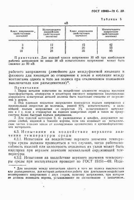 ГОСТ 15963-79, страница 24