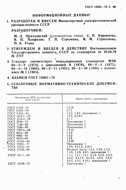 ГОСТ 15963-79, страница 46