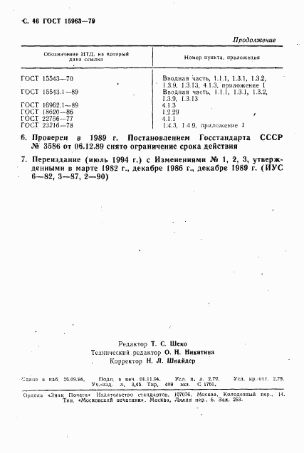 ГОСТ 15963-79, страница 47