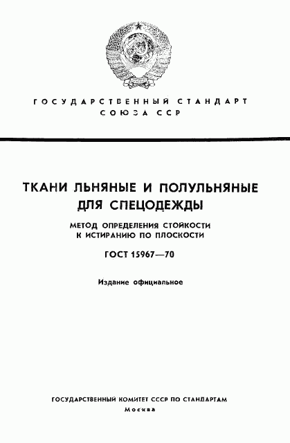 ГОСТ 15967-70, страница 1