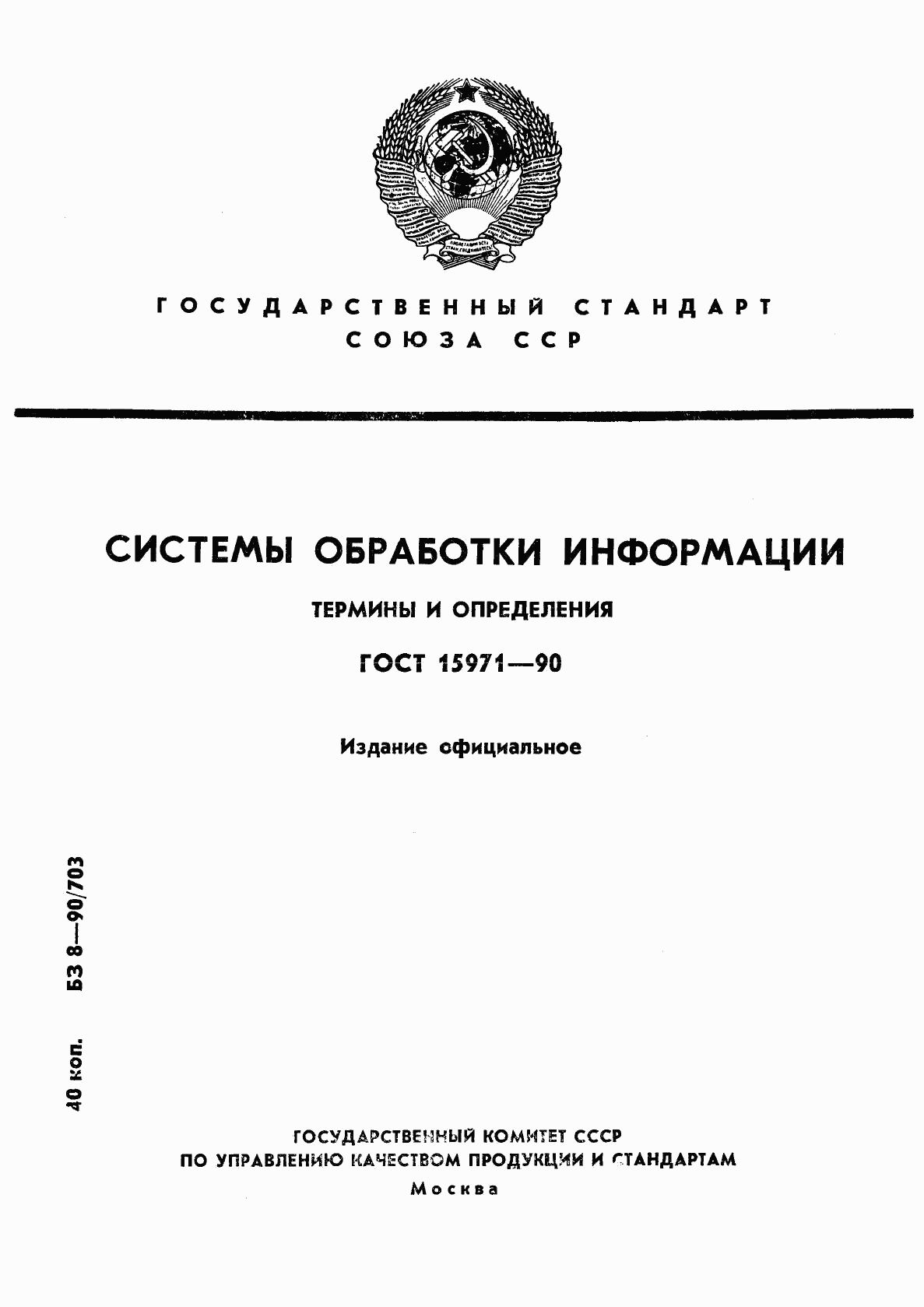 ГОСТ 15971-90, страница 1