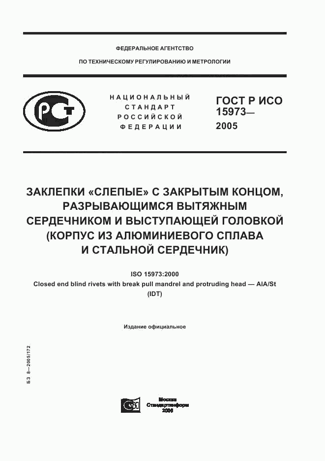 ГОСТ Р ИСО 15973-2005, страница 1