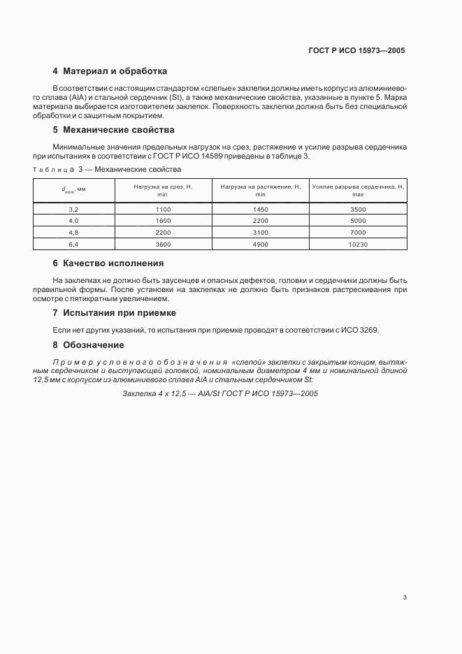 ГОСТ Р ИСО 15973-2005, страница 6