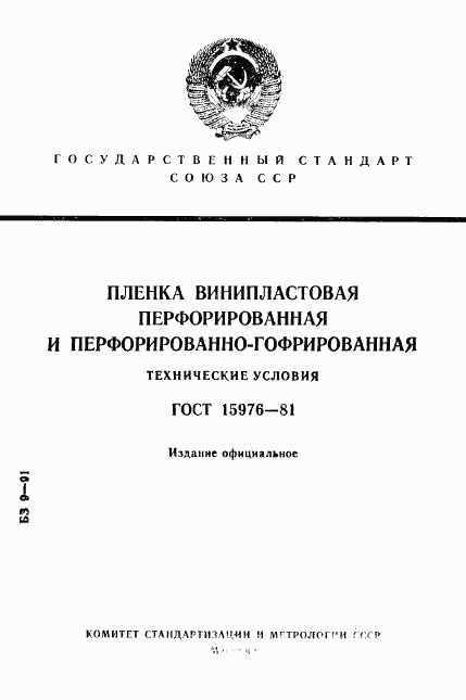 ГОСТ 15976-81, страница 1