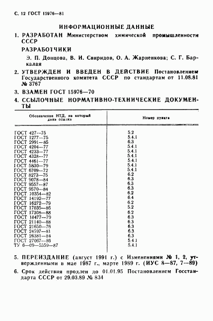 ГОСТ 15976-81, страница 13