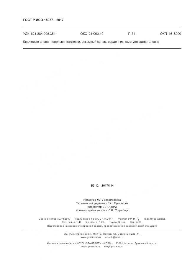 ГОСТ Р ИСО 15977-2017, страница 12