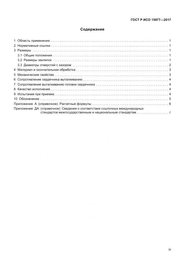 ГОСТ Р ИСО 15977-2017, страница 3