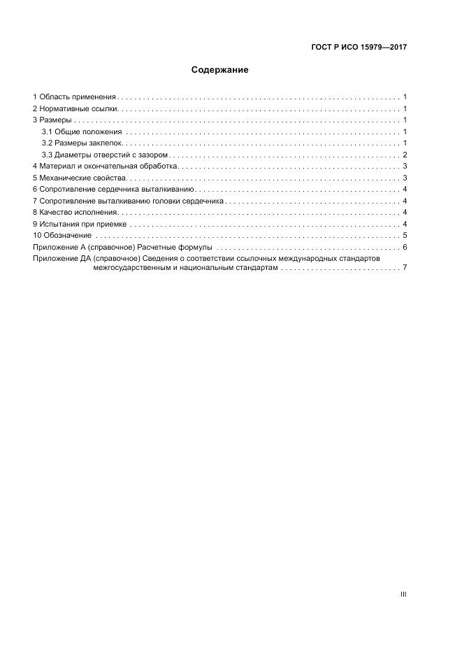 ГОСТ Р ИСО  15979-2017, страница 3