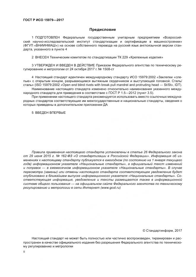 ГОСТ Р ИСО 15979-2017, страница 2