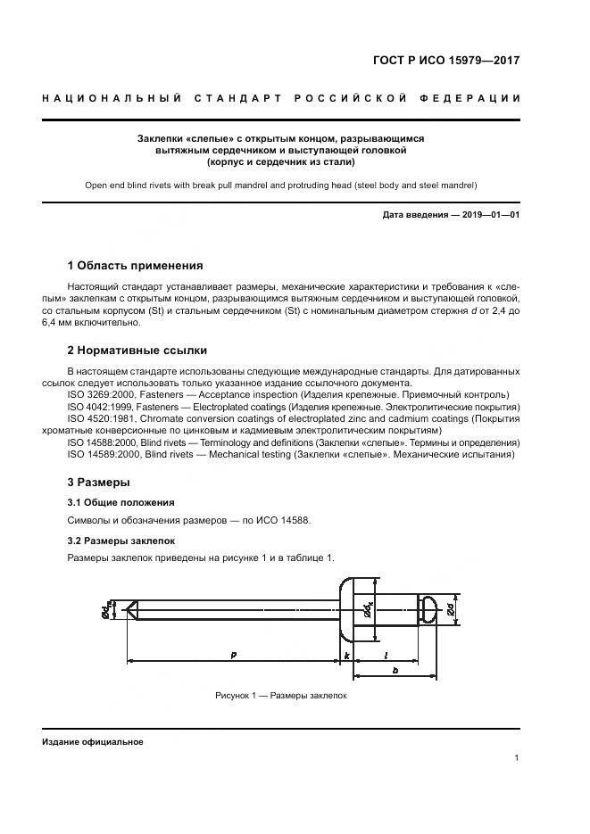 ГОСТ Р ИСО 15979-2017, страница 5