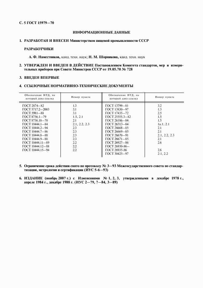 ГОСТ 15979-70, страница 6