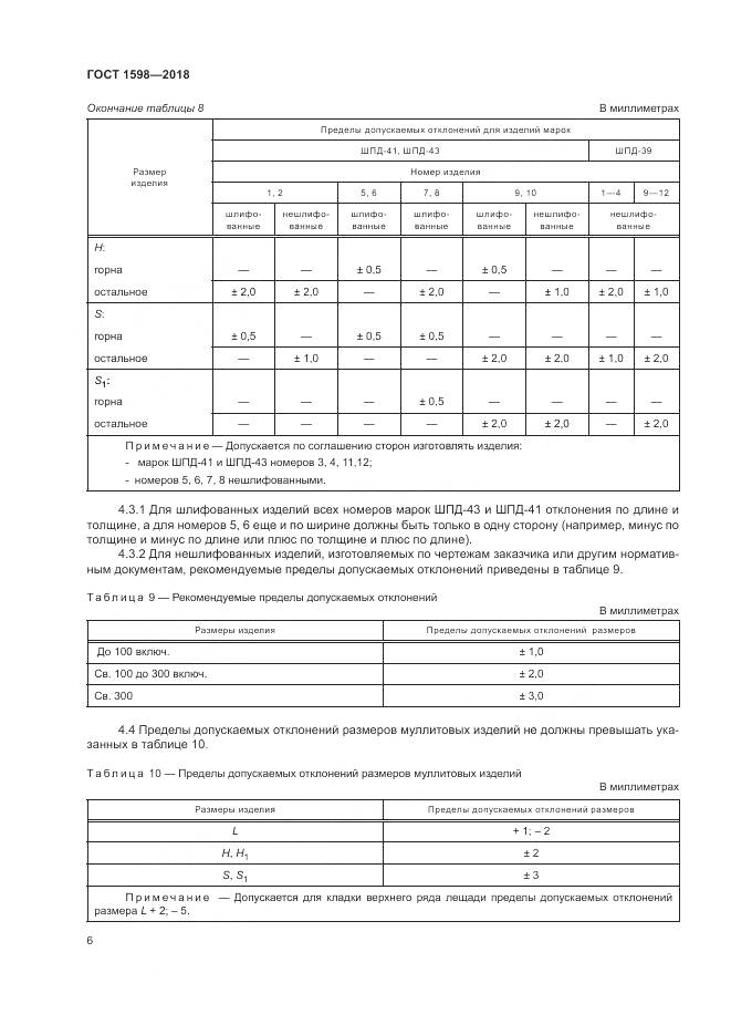 ГОСТ 1598-2018, страница 10