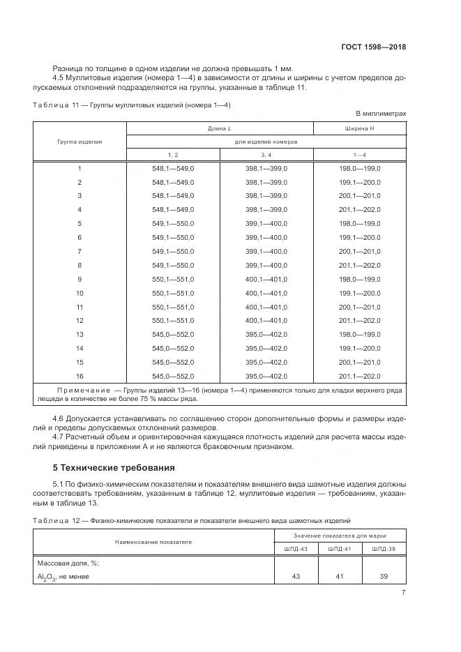 ГОСТ 1598-2018, страница 11
