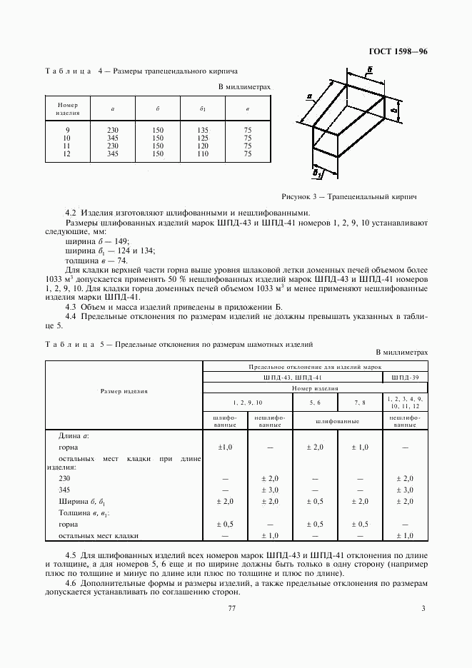ГОСТ 1598-96, страница 5