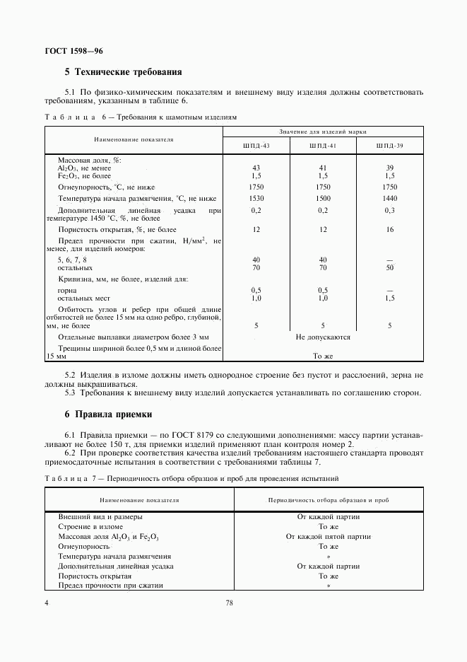 ГОСТ 1598-96, страница 6