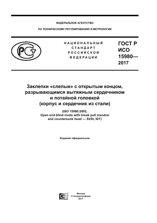 ГОСТ Р ИСО 15980-2017, страница 1