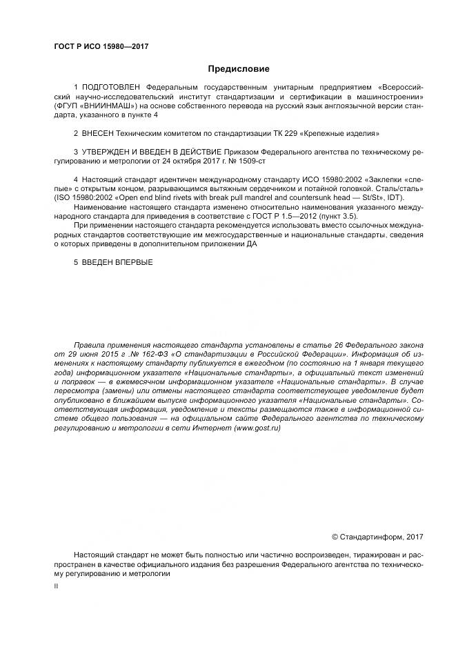 ГОСТ Р ИСО 15980-2017, страница 2