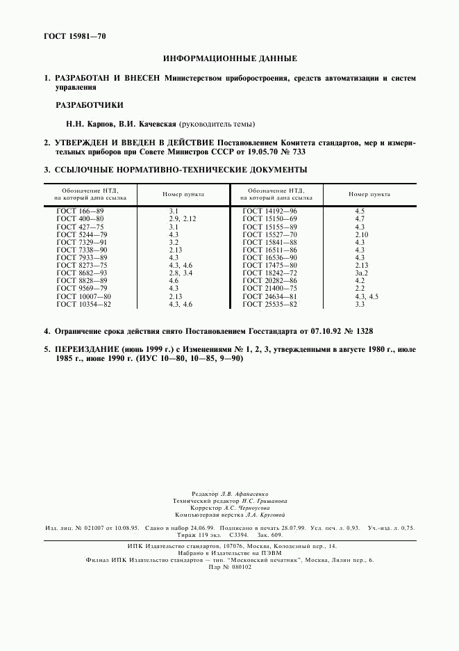 ГОСТ 15981-70, страница 2