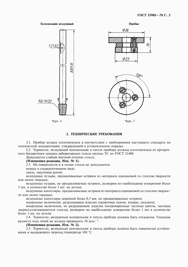 ГОСТ 15981-70, страница 5