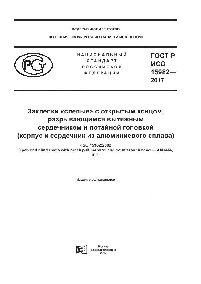 ГОСТ Р ИСО 15982-2017, страница 1
