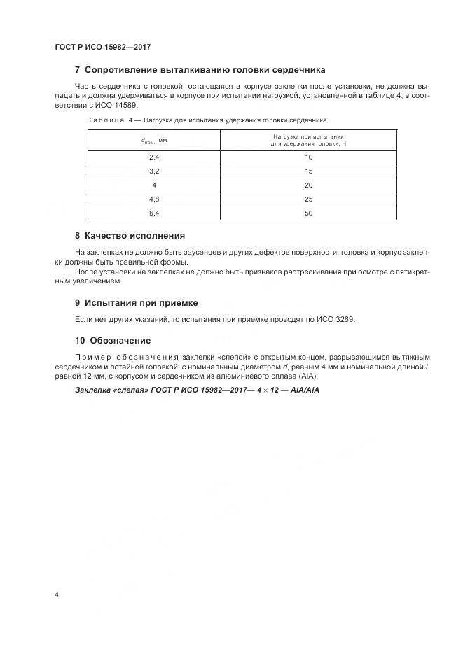 ГОСТ Р ИСО 15982-2017, страница 8