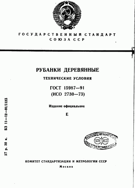 ГОСТ 15987-91, страница 1