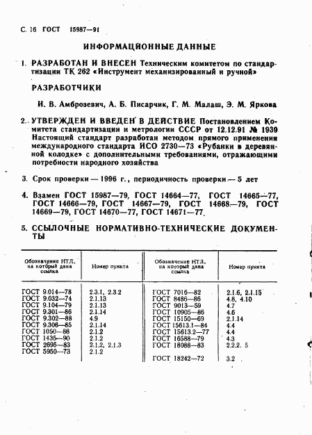 ГОСТ 15987-91, страница 17