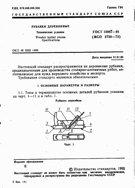 ГОСТ 15987-91, страница 2