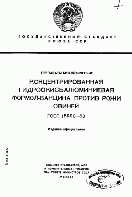 ГОСТ 15990-70, страница 1