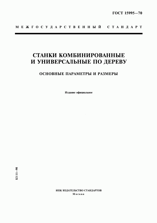 ГОСТ 15995-70, страница 1