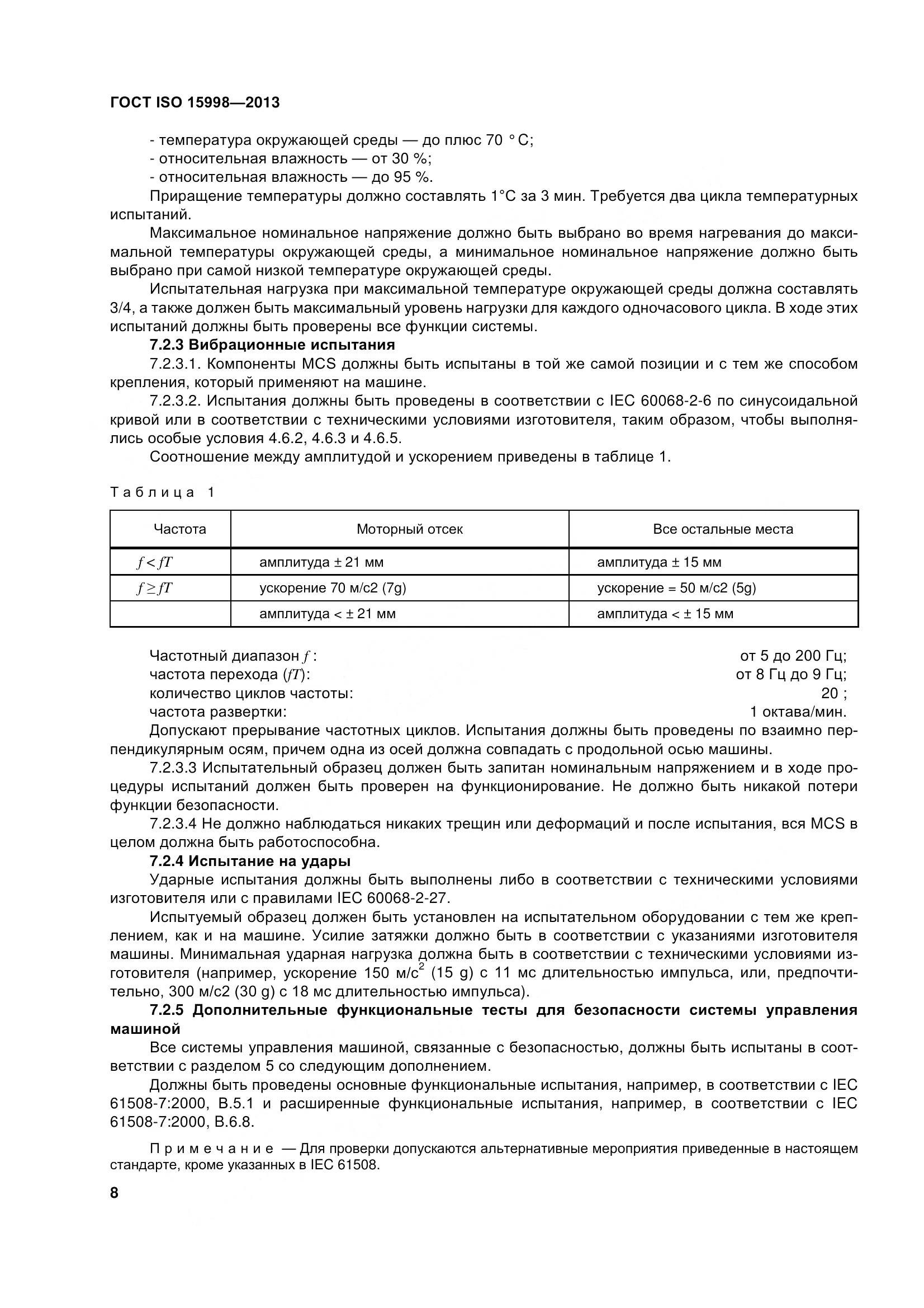 ГОСТ ISO 15998-2013, страница 13