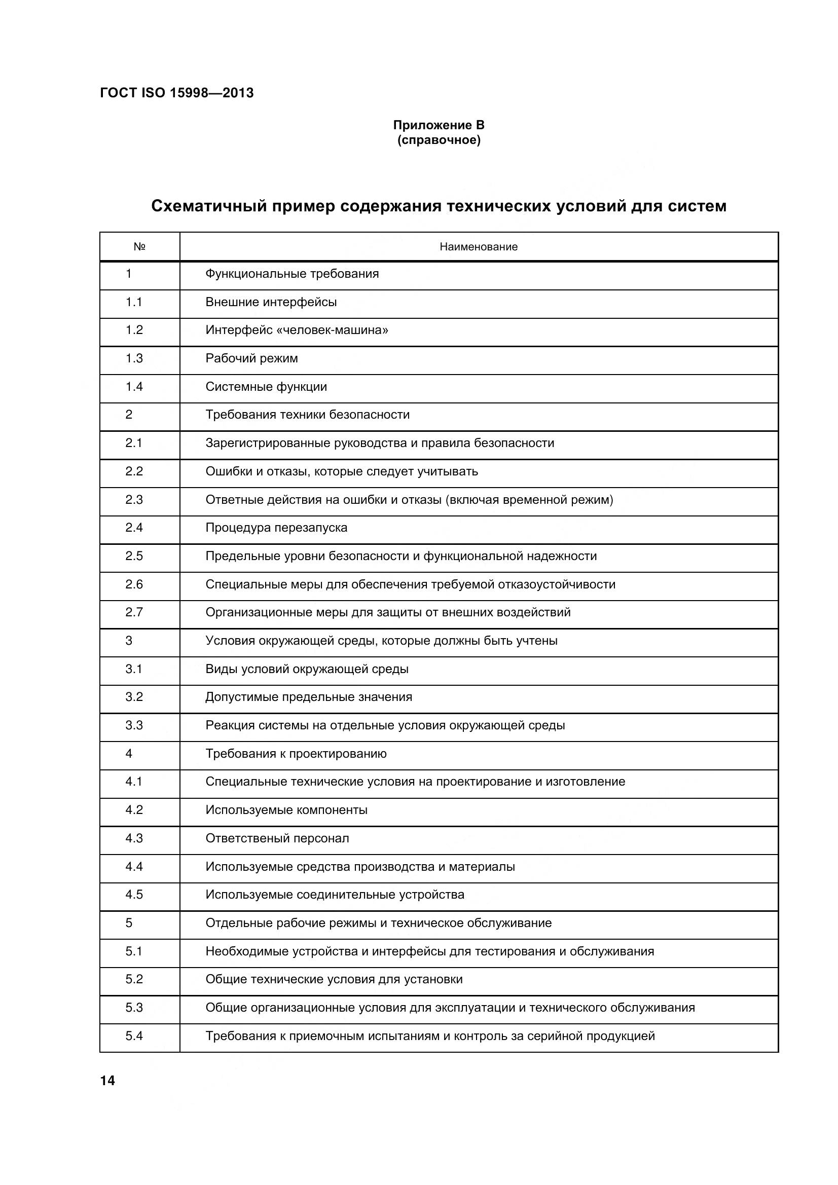 ГОСТ ISO 15998-2013, страница 19