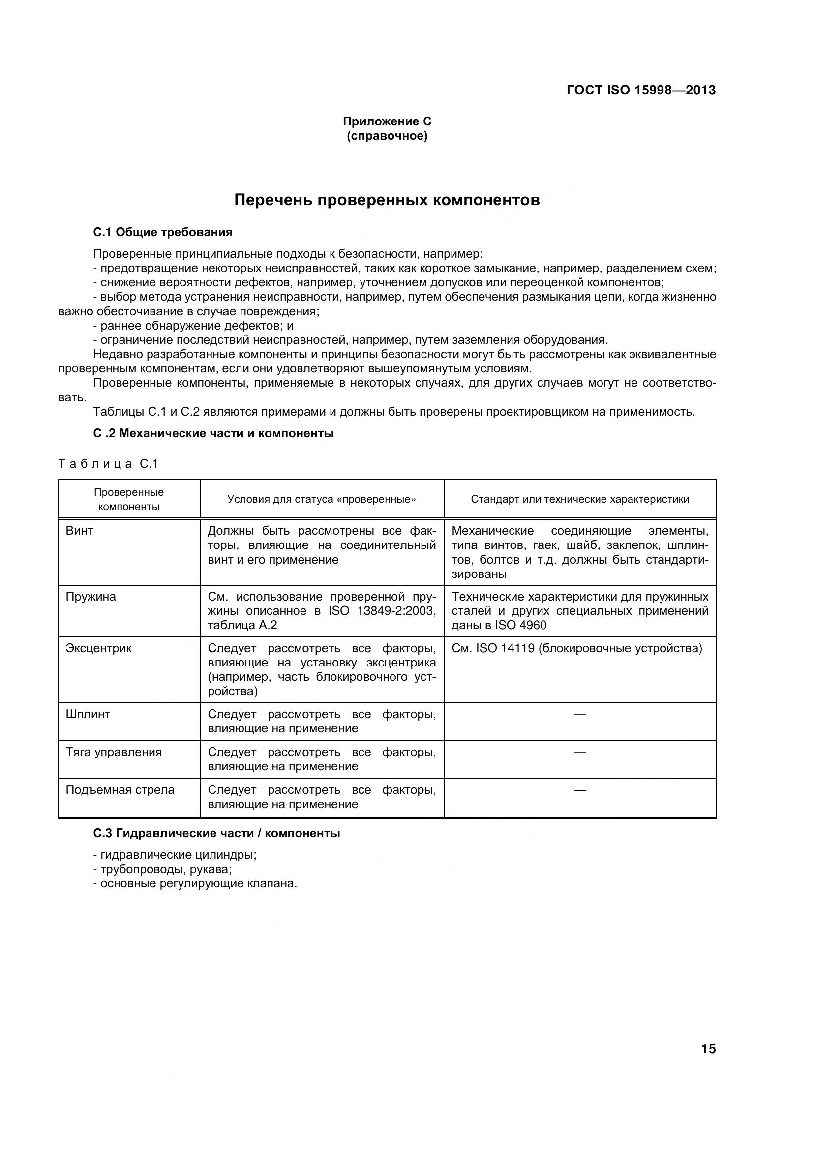 ГОСТ ISO 15998-2013, страница 20