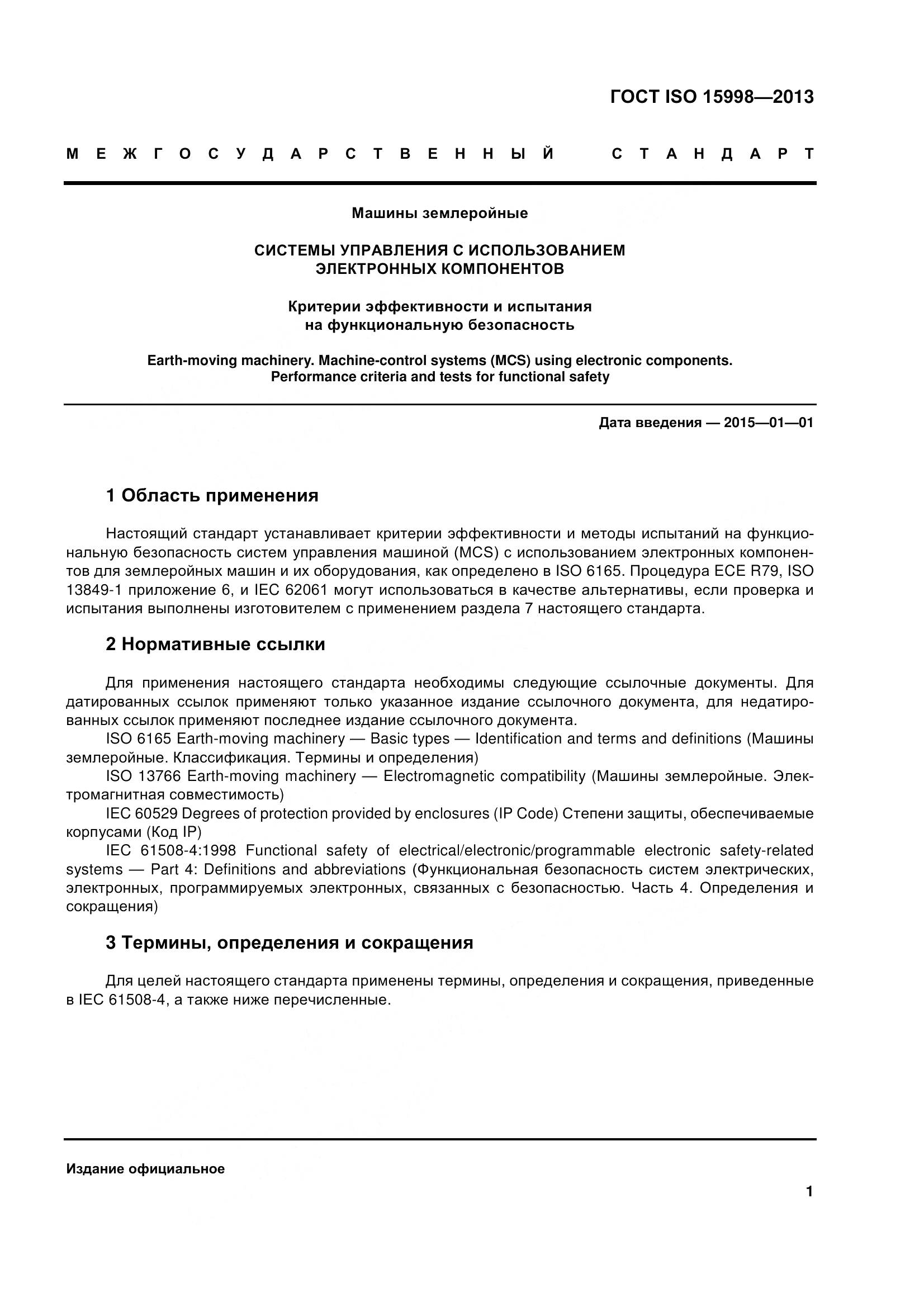 ГОСТ ISO 15998-2013, страница 6