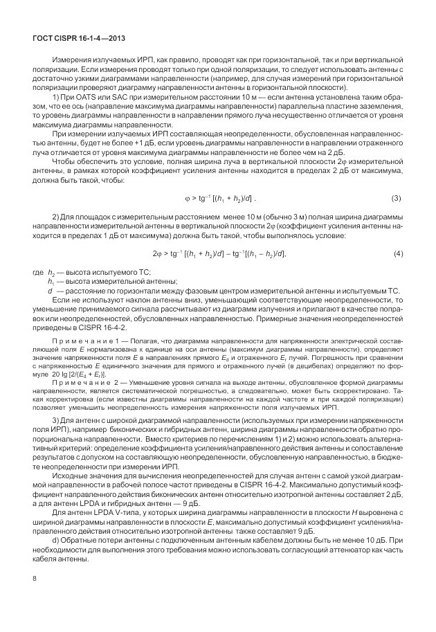 ГОСТ CISPR 16-1-4-2013, страница 14