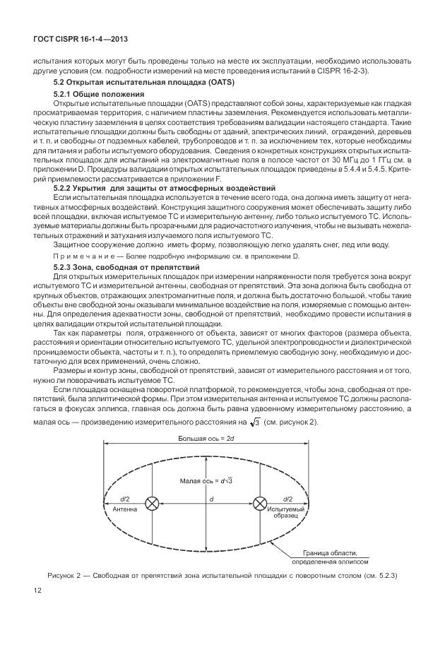 ГОСТ CISPR 16-1-4-2013, страница 18