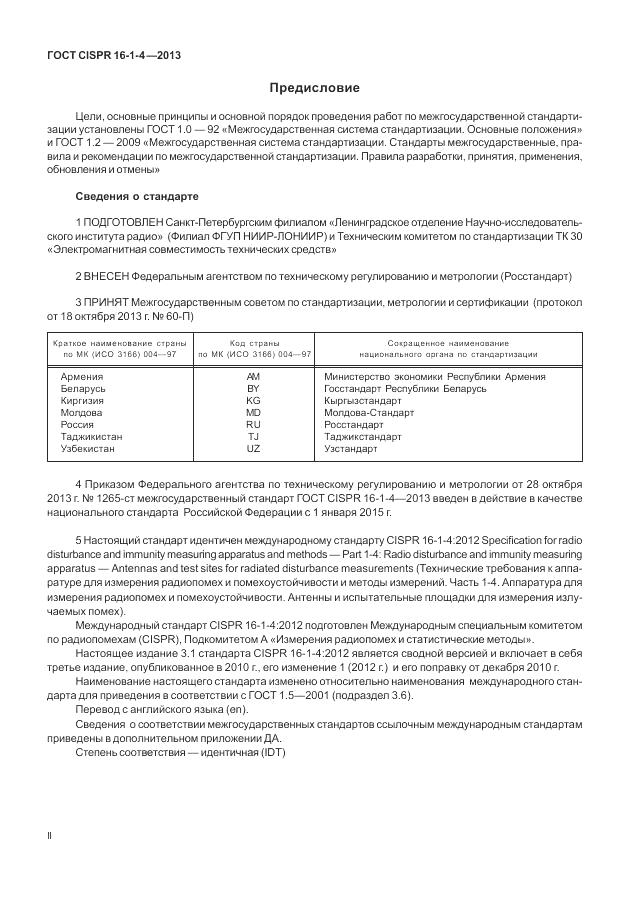 ГОСТ CISPR 16-1-4-2013, страница 2