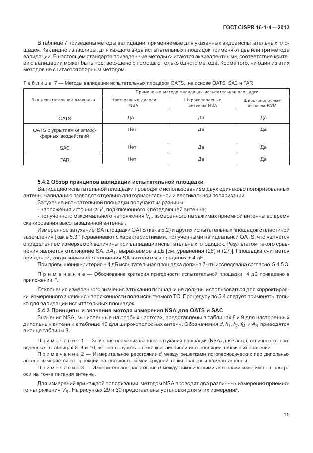 ГОСТ CISPR 16-1-4-2013, страница 21