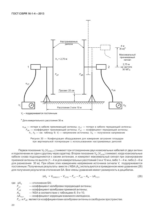 ГОСТ CISPR 16-1-4-2013, страница 26
