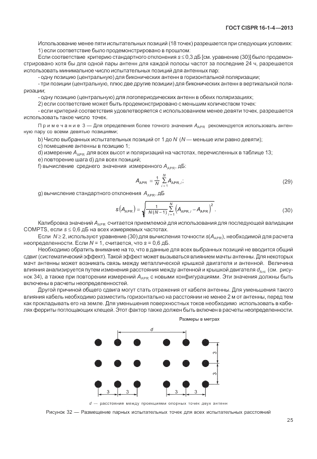 ГОСТ CISPR 16-1-4-2013, страница 31