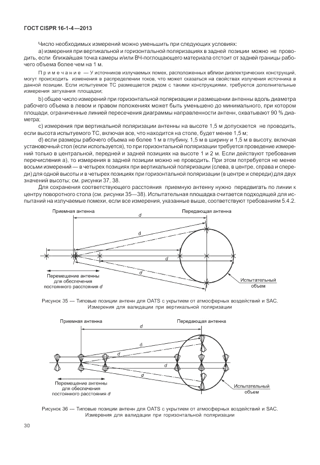 ГОСТ CISPR 16-1-4-2013, страница 36