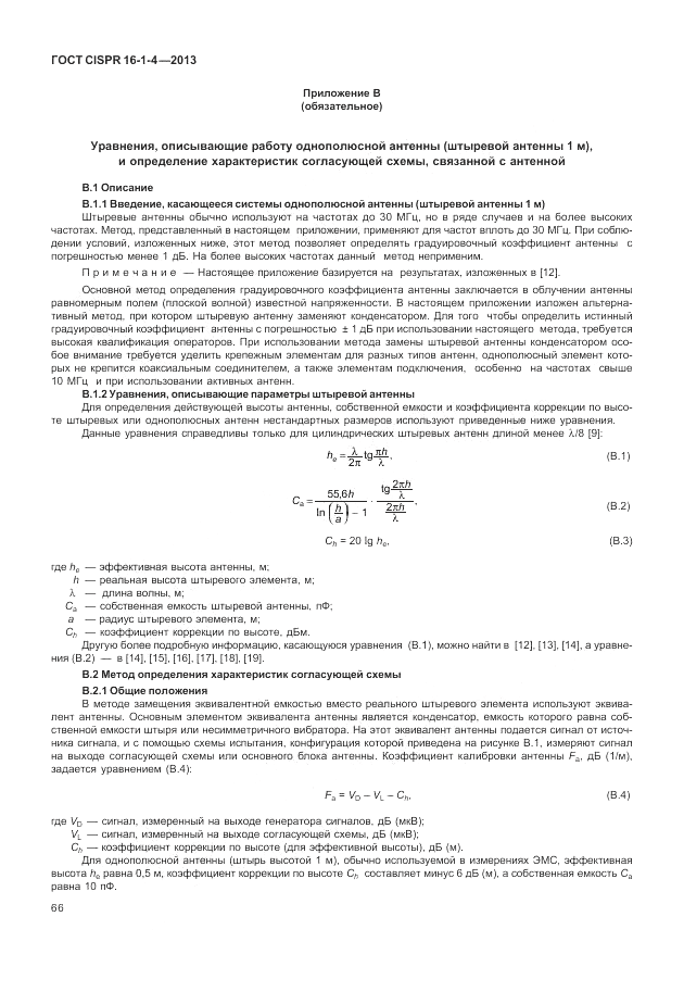 ГОСТ CISPR 16-1-4-2013, страница 72