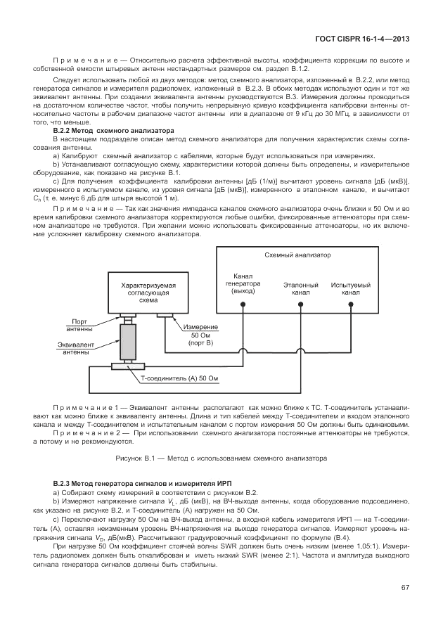 ГОСТ CISPR 16-1-4-2013, страница 73