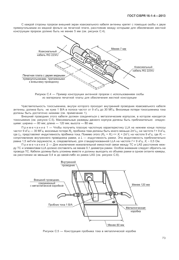 ГОСТ CISPR 16-1-4-2013, страница 79