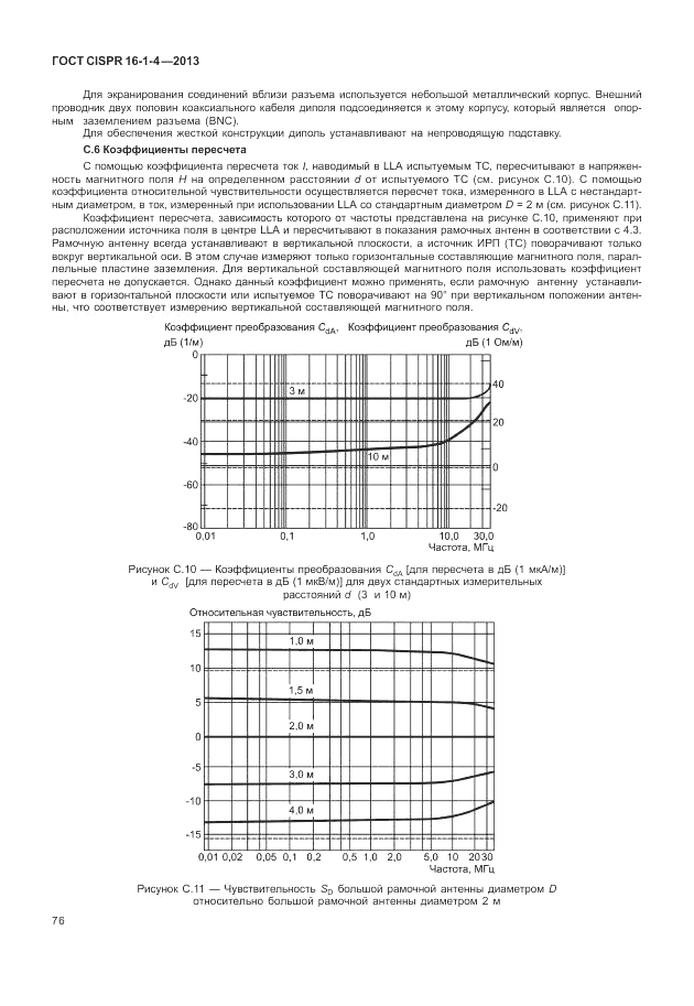 ГОСТ CISPR 16-1-4-2013, страница 82