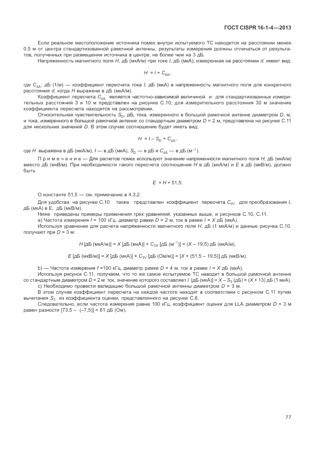 ГОСТ CISPR 16-1-4-2013, страница 83