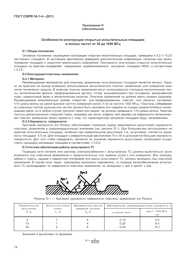 ГОСТ CISPR 16-1-4-2013, страница 84