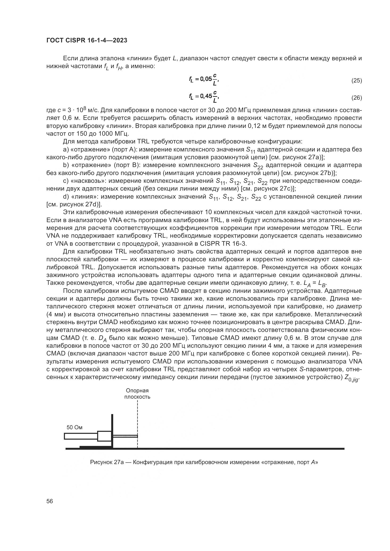 ГОСТ CISPR 16-1-4-2023, страница 62
