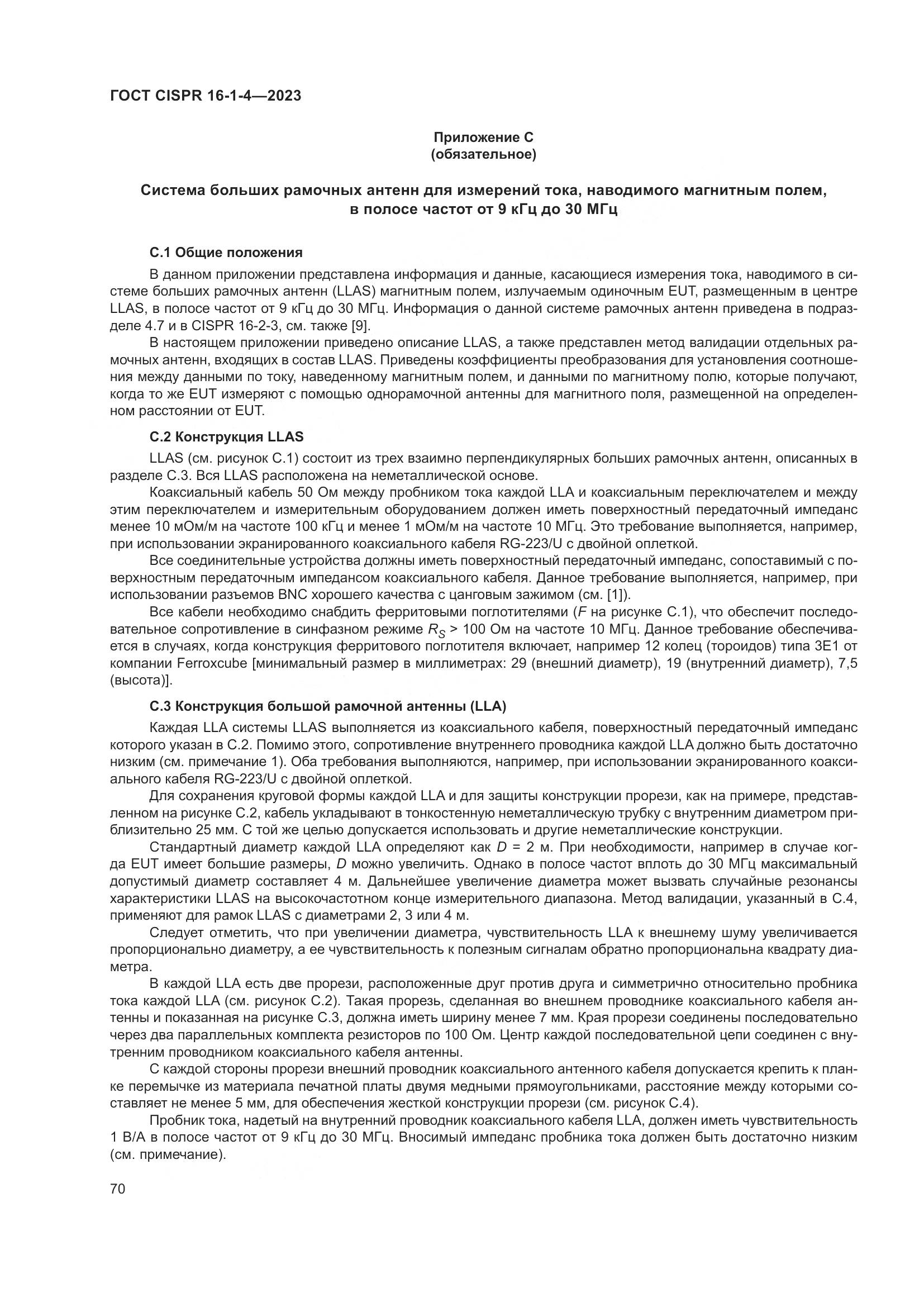 ГОСТ CISPR 16-1-4-2023, страница 76