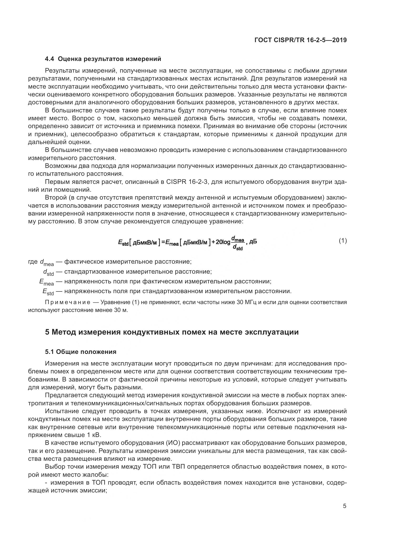 ГОСТ CISPR/TR  16-2-5-2019, страница 11
